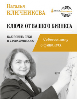 читать Ключи от вашего бизнеса. Собственнику о финансах