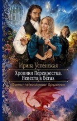 читать Хроники Перекрёстка.Невеста в бегах