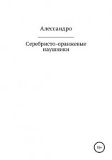 читать Серебристо-оранжевые наушники