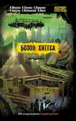 читать Бозон Хиггса