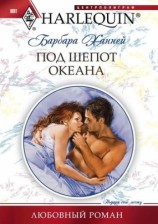 читать Под шепот океана