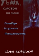 читать Тьма, смотри на меня (сборник)
