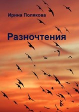 читать Разночтения