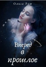читать Вперед в прошлое