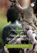 читать Чарующая бесполезность