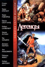 читать Легенды