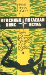 читать Огненный пояс. По следам ветра