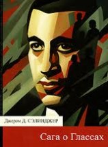 читать Сага о Глассах