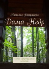 читать Дама Недр. Проза