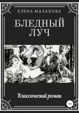 читать Бледный луч