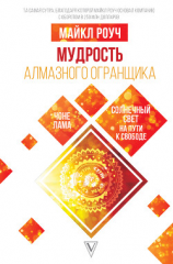 читать Мудрость Алмазного Огранщика: солнечный свет на пути к свободе