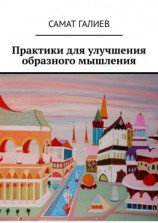 читать Практики для улучшения образного мышления