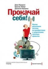 читать Прокачай себя! Научно доказанная система по приобретению и закреплению полезных привычек