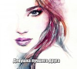 читать Девушка лучшего друга