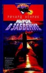читать Нырок в забвение