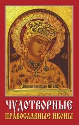 читать Чудотворные православные иконы