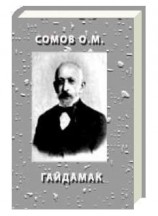 читать Гайдамак