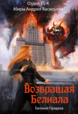 читать Возвращая Белиала