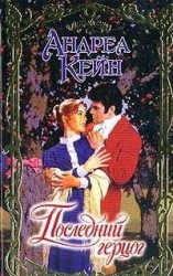 читать Последний герцог