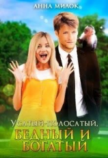 читать Усатый-полосатый, бедный и богатый