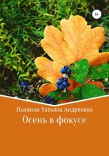 читать Осень в фокусе
