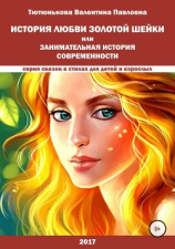 читать История любви Золотой Шейки или занимательная история современности