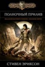 читать Полуночный Прилив