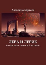 читать Лера и Лерик. Умные дети знают всё на свете!