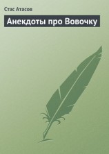 читать Анекдоты про Вовочку