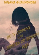читать По ту сторону или любовь со вкусом Ада