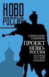 читать Проект Новороссия. История русской окраины