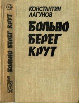 читать Больно берег крут