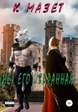 читать Не его избранная