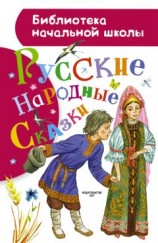 читать Русские народные сказки