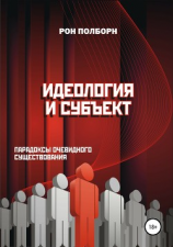 читать Идеология и субъект