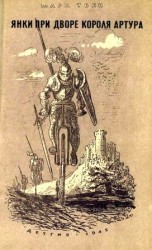 читать Янки при дворе короля Артура
