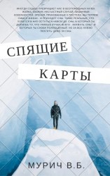 читать Спящие карты