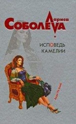 читать Исповедь Камелии