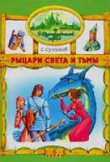 читать Рыцари Света и Тьмы