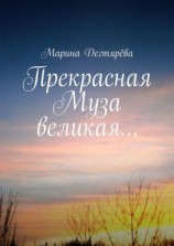 читать Прекрасная муза великая