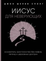 читать Иисус для неверующих