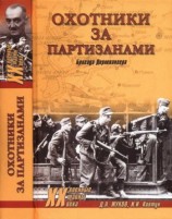 читать Охотники за партизанами. Бригада Дирлевангера