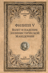 читать Филипп V. Взлет и падение эллинистической Македонии