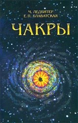 читать ЧАКРЫ