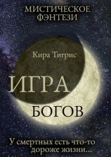 читать Игра Богов