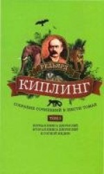 читать Собрание сочинений. Том 3. Первая книга джунглей. Вторая книга джунглей. В горной Индии