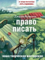 читать Право писать. Приглашение и приобщение к писательской жизни
