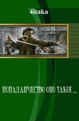 читать Попаданчество оно такое...