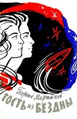 читать Гость из бездны