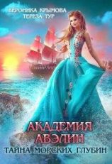читать Академия Авэлин. Тайна морских глубин 1